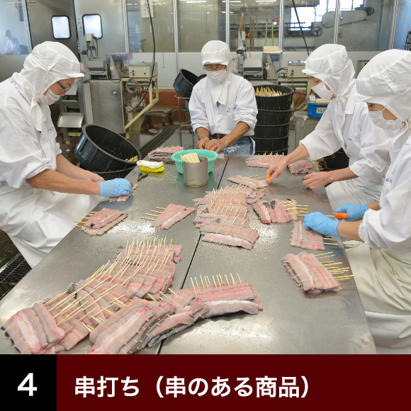 串打ち(串のある商品)