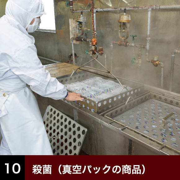 殺菌(真空パックの商品)